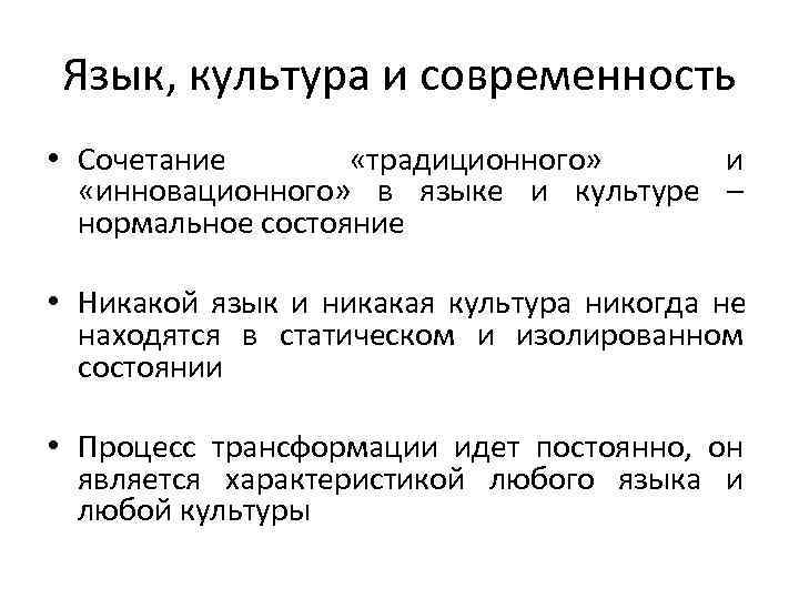 Язык, культура и современность • Сочетание «традиционного» и «инновационного» в языке Язык, культура и современность • Сочетание «традиционного» и «инновационного» в языке