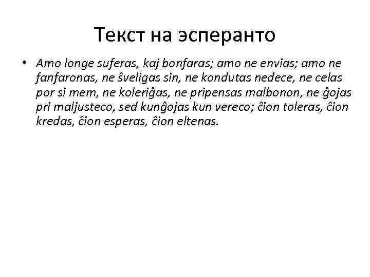 Текст на эсперанто • Amo longe suferas, kaj bonfaras; amo ne Текст на эсперанто • Amo longe suferas, kaj bonfaras; amo ne