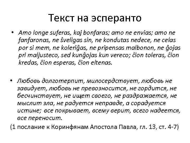 Текст на эсперанто • Amo longe suferas, kaj bonfaras; amo ne Текст на эсперанто • Amo longe suferas, kaj bonfaras; amo ne