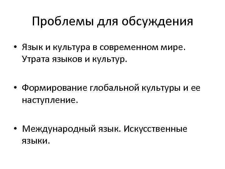 Проблемы для обсуждения • Язык и культура в современном мире. Утрата Проблемы для обсуждения • Язык и культура в современном мире. Утрата