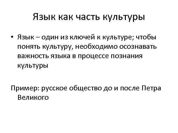 Язык как часть культуры • Язык – один из ключей к культуре; чтобы Язык как часть культуры • Язык – один из ключей к культуре; чтобы