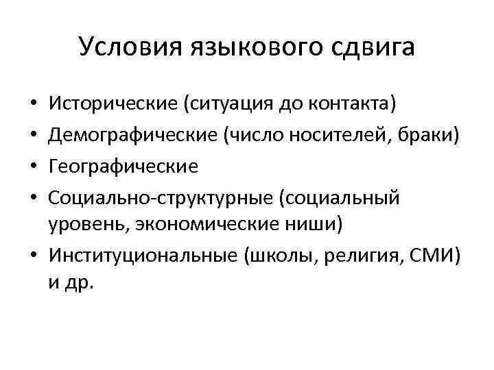 Условия языкового сдвига • Исторические (ситуация до контакта) • Демографические (число носителей, Условия языкового сдвига • Исторические (ситуация до контакта) • Демографические (число носителей,