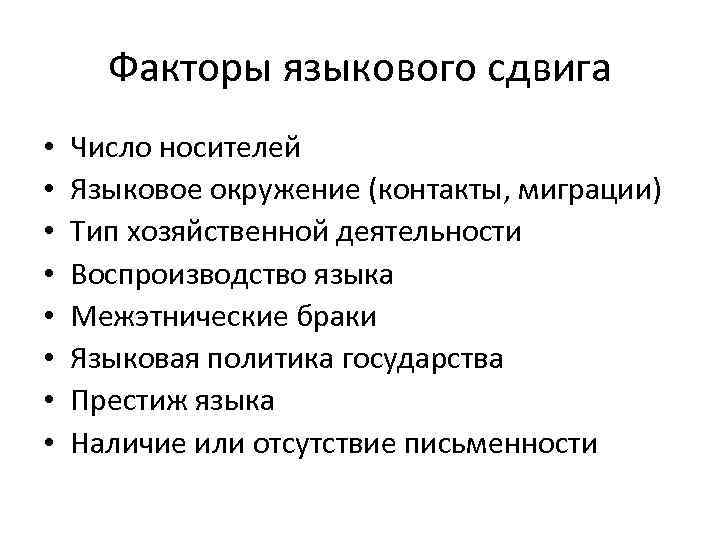 Факторы языкового сдвига • Число носителей • Языковое окружение (контакты, миграции) Факторы языкового сдвига • Число носителей • Языковое окружение (контакты, миграции)