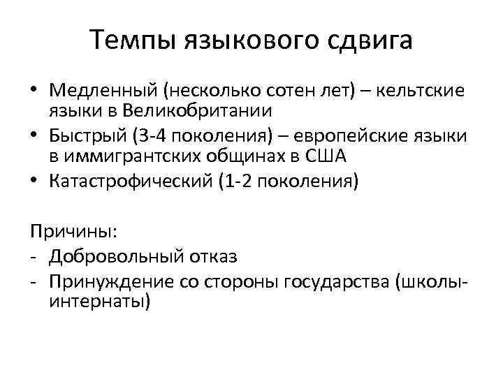 Темпы языкового сдвига • Медленный (несколько сотен лет) – кельтские языки в Темпы языкового сдвига • Медленный (несколько сотен лет) – кельтские языки в
