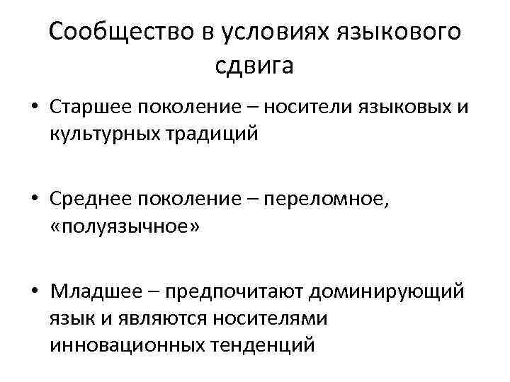 Сообщество в условиях языкового сдвига • Старшее поколение – носители языковых Сообщество в условиях языкового сдвига • Старшее поколение – носители языковых