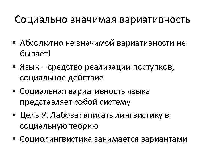 Социально значимая вариативность • Абсолютно не значимой вариативности не  бывает! • Язык –