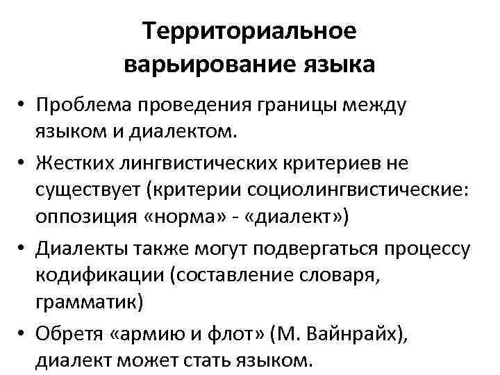   Территориальное  варьирование языка • Проблема проведения границы между  языком и