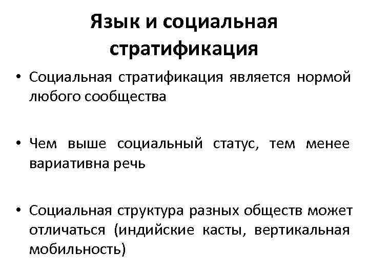    Язык и социальная  стратификация • Социальная стратификация является нормой 