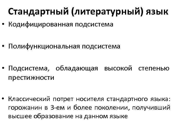  Стандартный (литературный) язык • Кодифицированная подсистема  • Полифункциональная подсистема  • Подсистема,