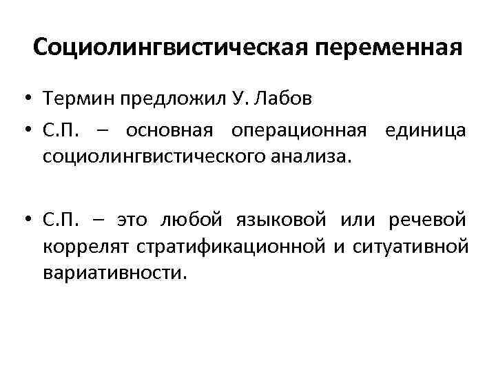 Социолингвистическая переменная • Термин предложил У. Лабов • С. П. – основная операционная единица