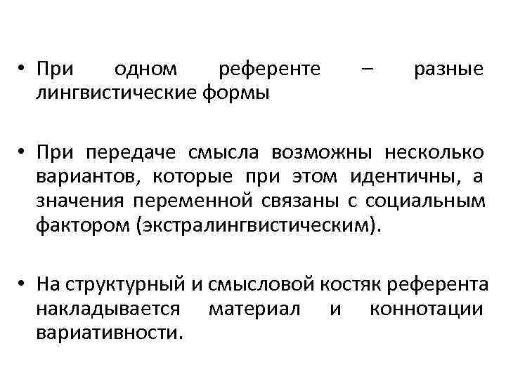  • При одном референте – разные лингвистические формы • При передаче смысла возможны