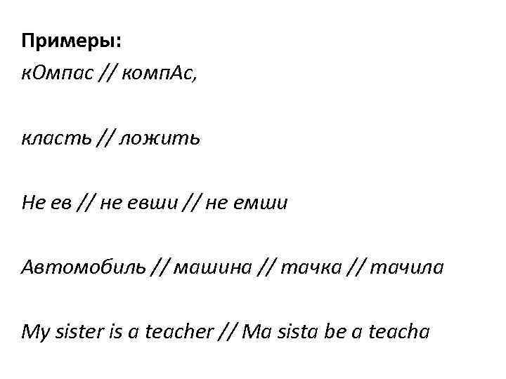 Примеры: к. Омпас // комп. Ас, класть // ложить Не ев // не евши