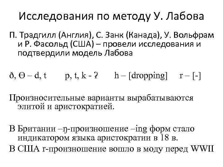  Исследования по методу У. Лабова П. Традгилл (Англия), С. Занк (Канада), У. Вольфрам