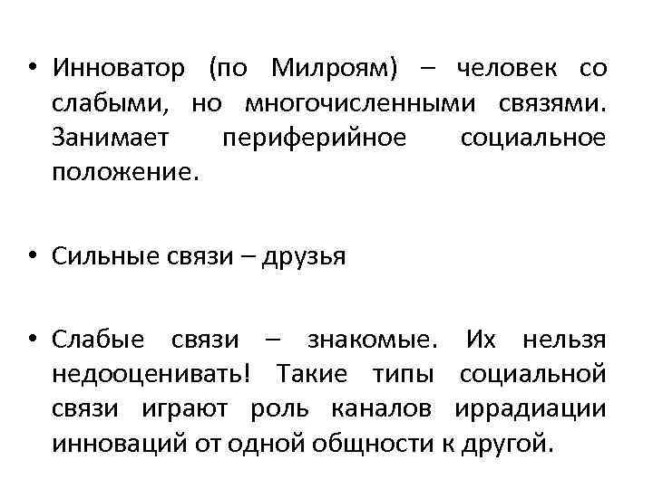  • Инноватор (по Милроям) – человек со слабыми, но многочисленными связями. Занимает периферийное