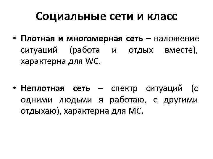  Социальные сети и класс • Плотная и многомерная сеть – наложение ситуаций (работа