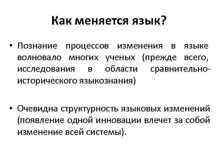  Как меняется язык? • Познание процессов изменения в языке волновало многих ученых (прежде