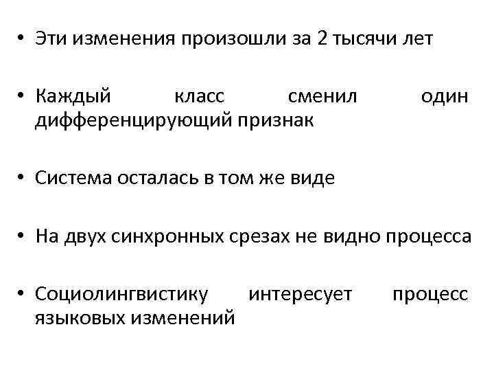  • Эти изменения произошли за 2 тысячи лет • Каждый класс сменил один