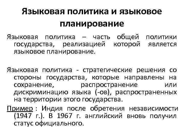  Языковая политика и языковое планирование Языковая политика – часть общей политики государства, реализацией