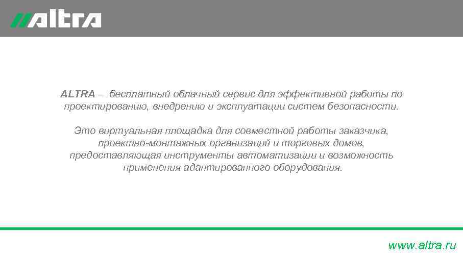 ALTRA – бесплатный облачный сервис для эффективной работы по проектированию, внедрению и эксплуатации систем