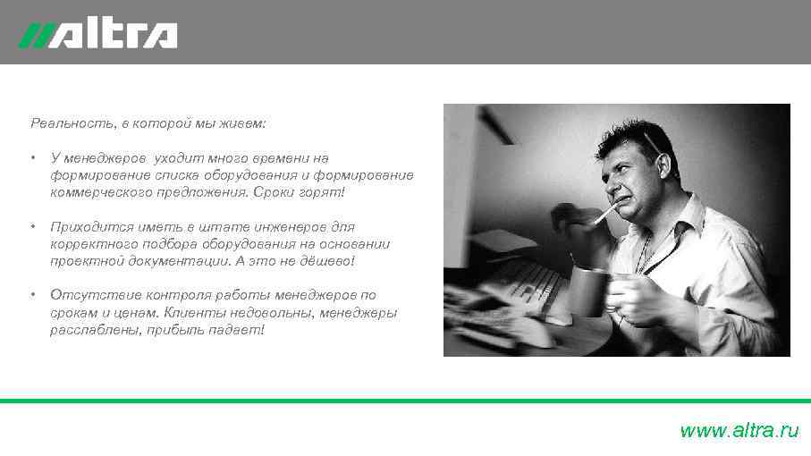 Реальность, в которой мы живем:  •  У менеджеров уходит много времени на