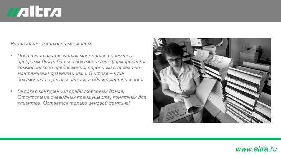 Реальность, в которой мы живем:  •  Постоянно используется множество различных программ для