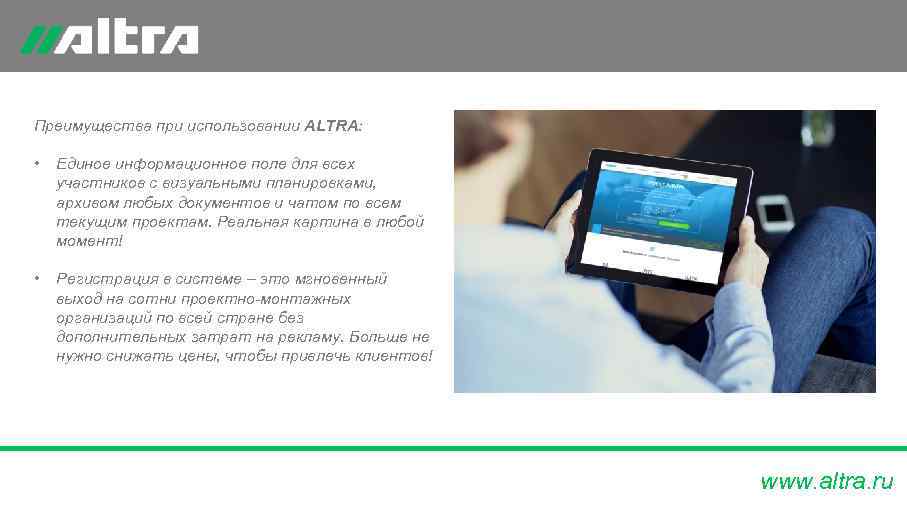 Преимущества при использовании ALTRA:  •  Единое информационное поле для всех участников с