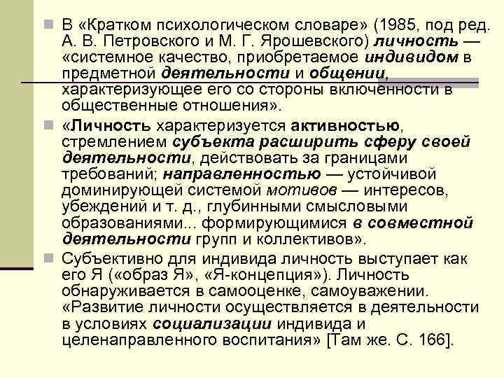 n В «Кратком психологическом словаре» (1985, под ред. А. В. Петровского и М. Г.