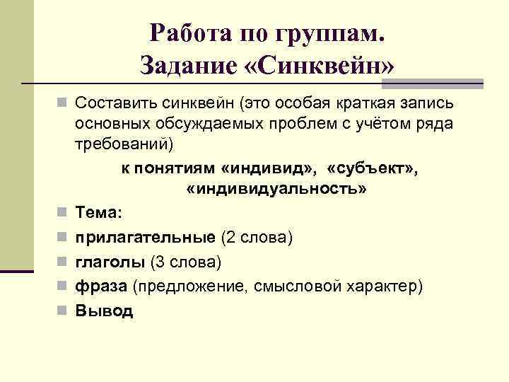  Работа по группам. Задание «Синквейн» n Составить синквейн (это особая краткая запись основных
