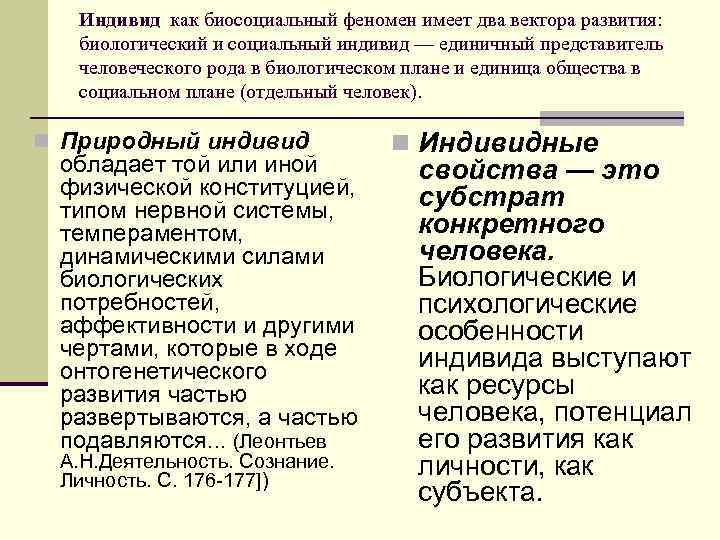  Индивид как биосоциальный феномен имеет два вектора развития: биологический и социальный индивид —