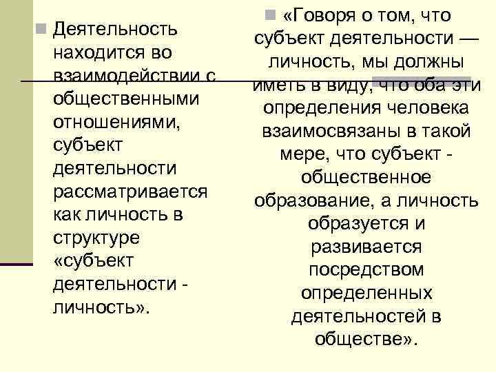  n «Говоря о том, что n Деятельность субъект деятельности — находится во личность,
