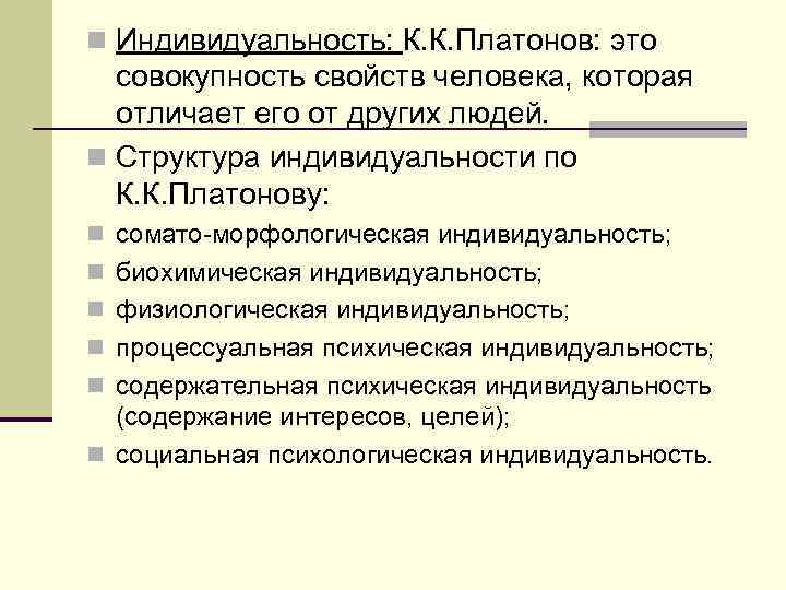 n Индивидуальность: К. К. Платонов: это совокупность свойств человека, которая отличает его от других