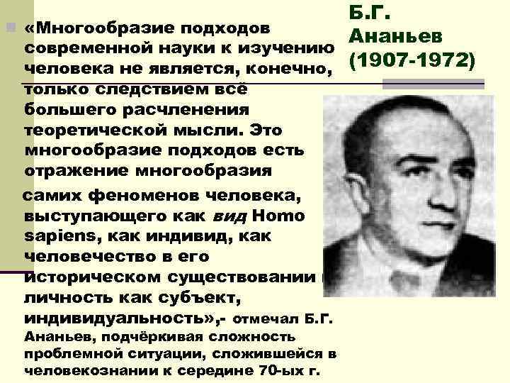  Б. Г. n «Многообразие подходов Ананьев современной науки к изучению человека не является,
