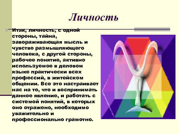  Личность n Итак, личность, с одной стороны, тайна, завораживающая мысль и чувство размышляющего