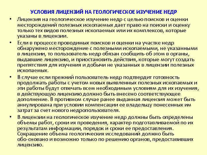 Условие разрешения. Лицензия на Геологическое изучение недр. Заявка на Геологическое изучение недр. Геологическое исследование недр. Задачам государственного геологического изучения недр.