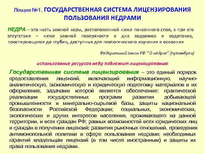 Система лицензий. Государственная система лицензирования. Система лицензирования недр. Лицензирование недропользования.