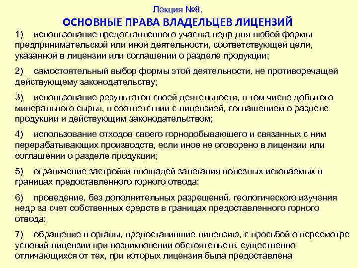      Лекция № 8.  ОСНОВНЫЕ ПРАВА ВЛАДЕЛЬЦЕВ ЛИЦЕНЗИЙ 1)