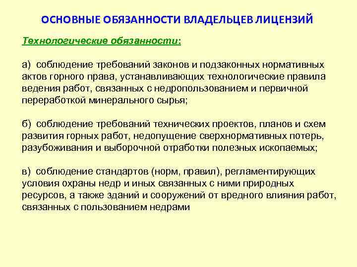   ОСНОВНЫЕ ОБЯЗАННОСТИ ВЛАДЕЛЬЦЕВ ЛИЦЕНЗИЙ Технологические обязанности:  а) соблюдение требований законов и