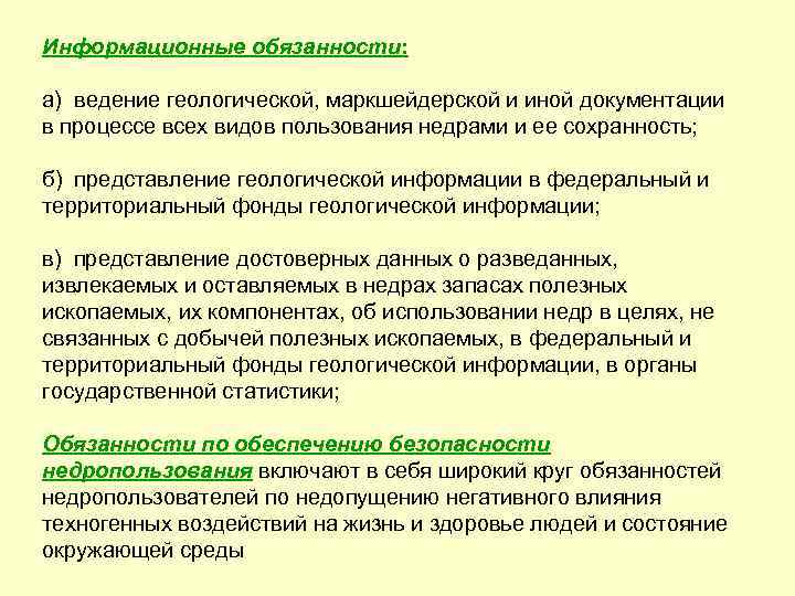 Информационные обязанности:  а) ведение геологической, маркшейдерской и иной документации в процессе всех видов