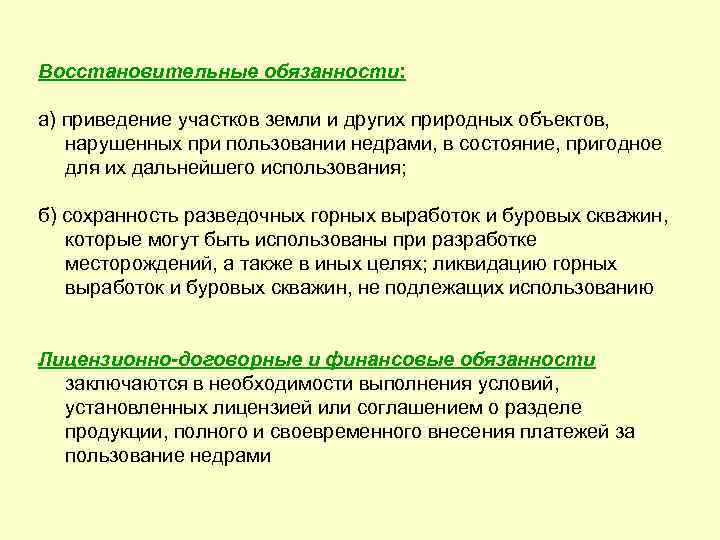 Восстановительные обязанности:  а) приведение участков земли и других природных объектов, нарушенных при пользовании