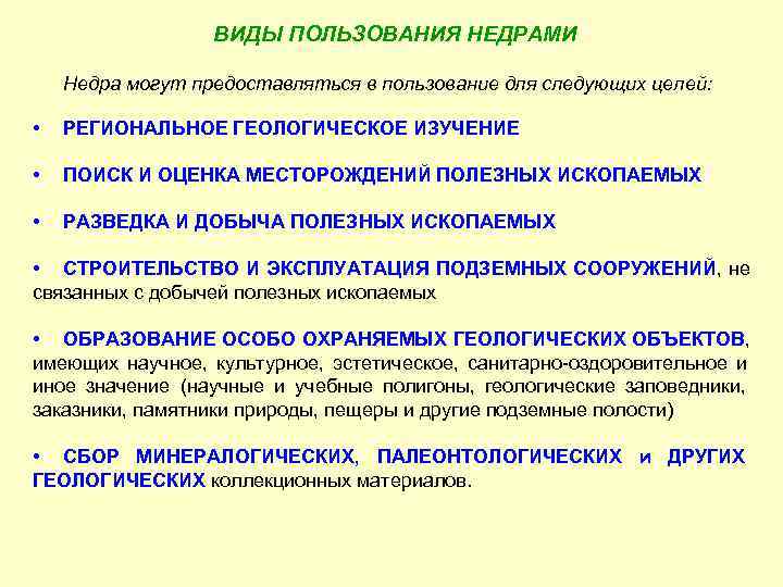 Перечень лицензий на пользование недрами. Виды пользования недрами. Виды право пользования недрами. Виды права недропользования. Понятие и виды права пользования недрами..