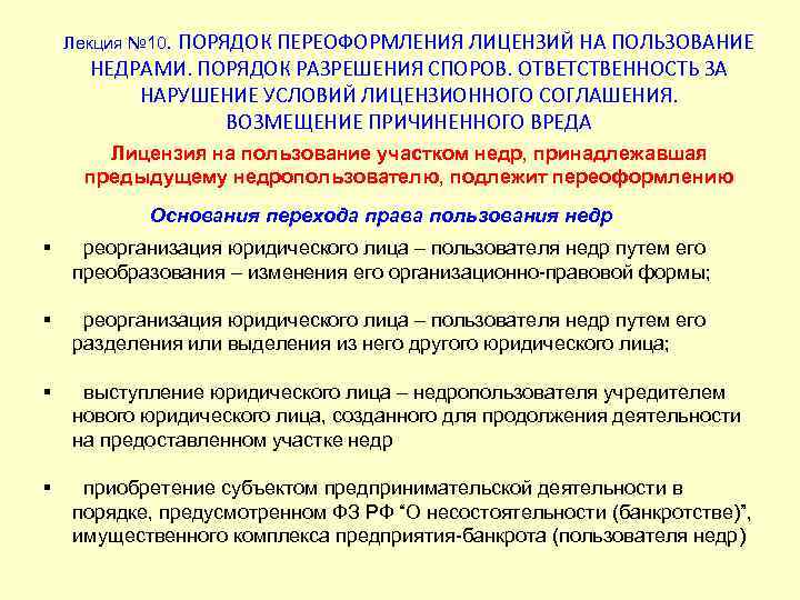 Перечень лицензий на пользование недрами. Порядок лицензирования пользования недрами. Лицензирование недропользования. Соглашение о процедурах импортного лицензирования. Порядок разрешения споров по вопросам пользования недрами.