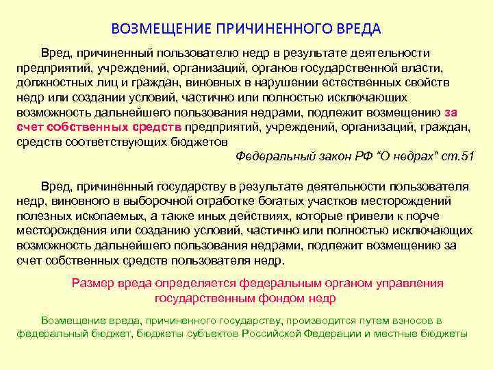     ВОЗМЕЩЕНИЕ ПРИЧИНЕННОГО ВРЕДА Вред, причиненный пользователю недр в результате деятельности