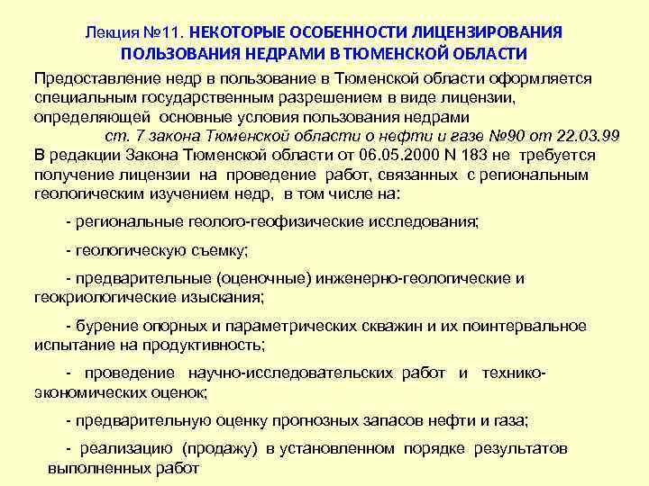 Государственная регистрация лицензии на пользование недрами. Лицензирование недропользования. Особенности пользования недрами. Порядок предоставления недр в пользование.. Лицензирование пользования недрами.