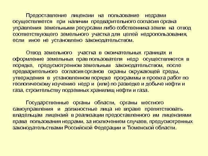  Предоставление лицензии на пользование недрами осуществляется при наличии предварительного согласия органа управления земельными