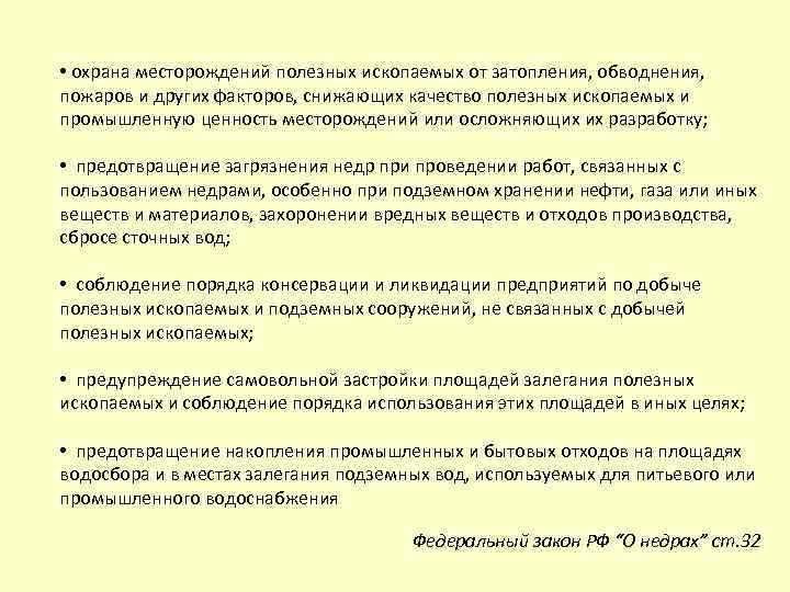  • охрана месторождений полезных ископаемых от затопления, обводнения, пожаров и других факторов, снижающих