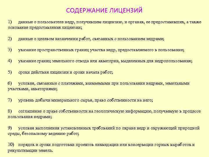 Что устанавливается в лицензиях на пользование недрами технических проектах и иной проектной