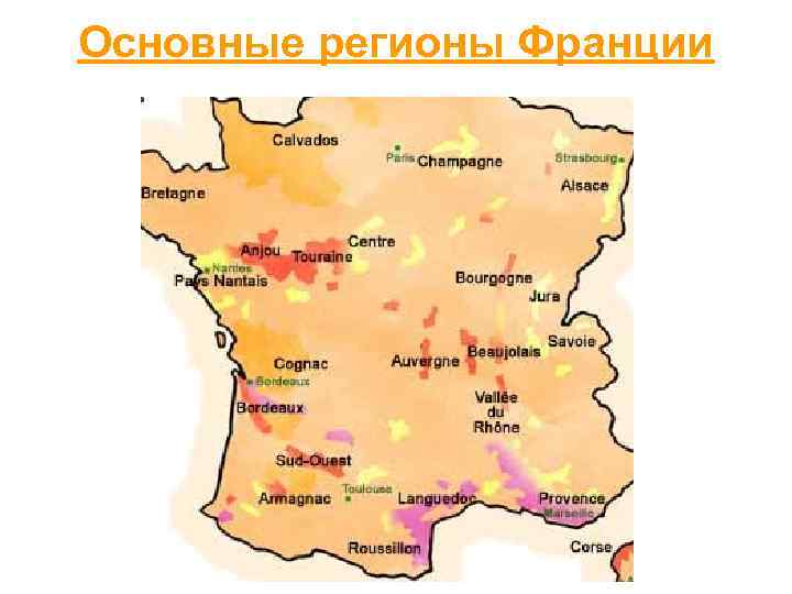 Основные регионы Франции 