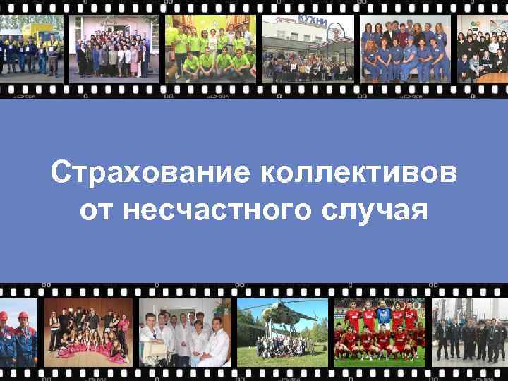 Страхование коллективов от несчастного случая 