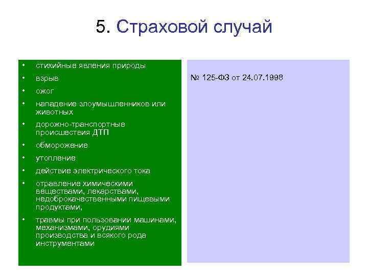    5. Страховой случай •  стихийные явления природы •  взрыв