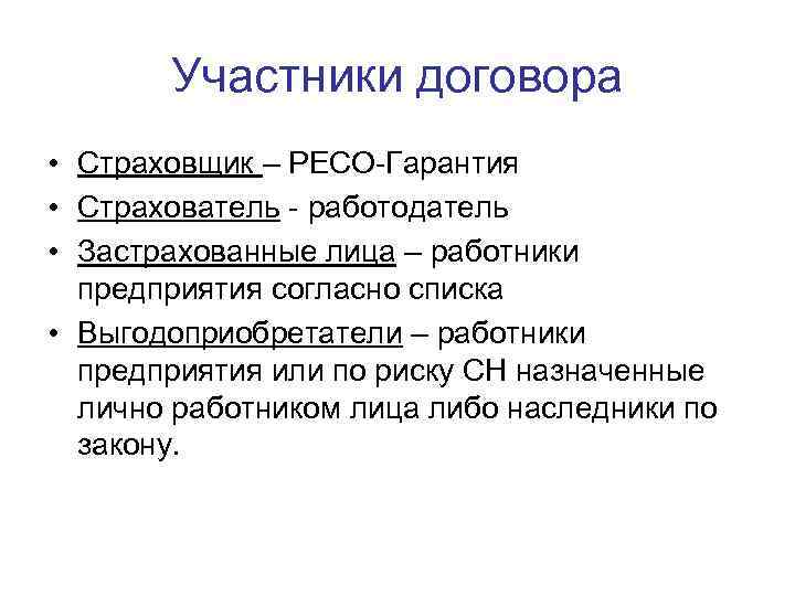   Участники договора • Страховщик – РЕСО-Гарантия • Страхователь - работодатель • Застрахованные